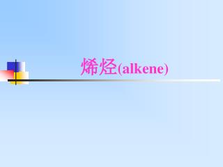 烯烃 ( alkene)