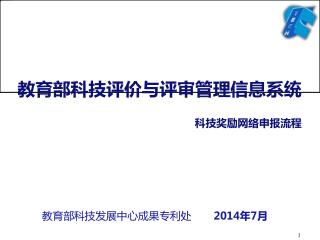 教育部科技评价与评审管理信息系统 科技奖励网络申报流程