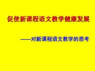 促使新课程语文教学健康发展 —— 对新课程语文教学的思考