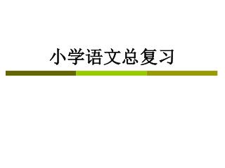 小学语文总复习