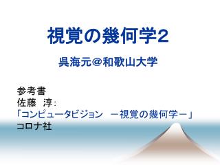 視覚の幾何学２ 呉海元＠和歌山大学