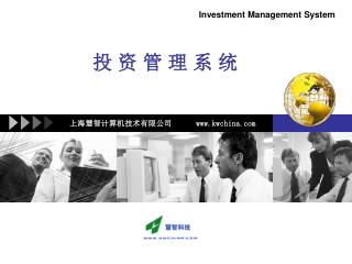 投 资 管 理 系 统