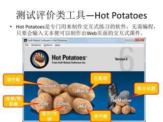 测试 评价类工具 —Hot Potatoes