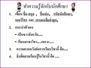 ทำความรู้จักกับนักศึกษา