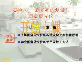 实验八 旋光率的测量与 圆盘旋光仪