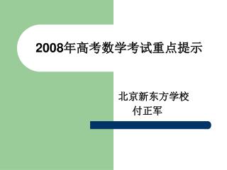 2008 年高考数学考试重点提示