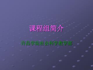 课程组简介