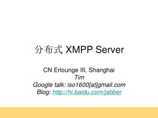 分布式 XMPP Server