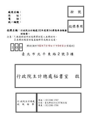 行政院主計總處秘書室 啟