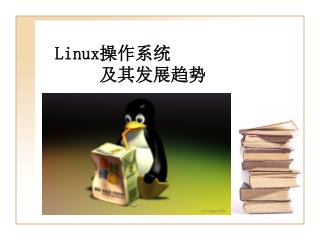 Linux操作系统 及其发展趋势