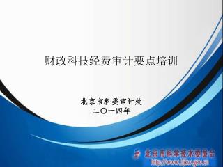 财政科技经费审计要点培训 北京市科委审计处 二○一四年