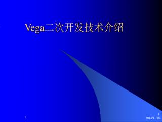 Vega 二次开发技术介绍