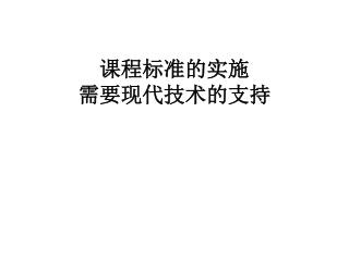 课程标准的实施 需要现代技术的支持