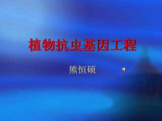 植物抗虫基因工程 熊恒硕