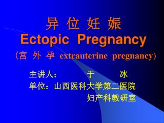 异 位 妊 娠 Ectopic Pregnancy