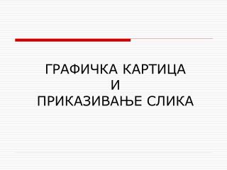 ГРАФИЧКА КАРТИЦА И ПРИКАЗИВАЊЕ СЛИКА