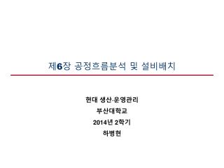 제 6 장 공정흐름분석 및 설비배치