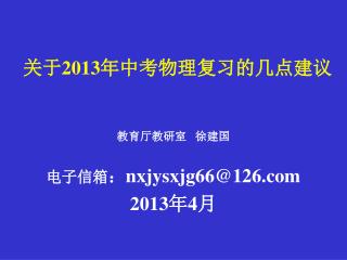 关于 2013 年中考物理复习的几点建议