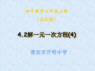 淮安市开明中学