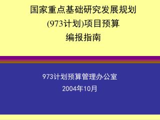 国家重点基础研究发展规划 (973计划)项目预算 编报指南