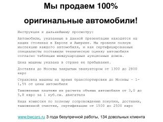 Мы продаем 100 % оригинальные автомобили!