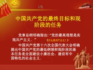 中国共产党的最终目标和现阶段的任务