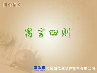 韩非 （约前 280 ～前 233 ）战国时期哲学家，法家的主要代表。韩非对辩证法做出了较大贡献。