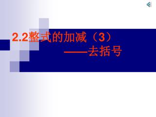 2.2 整式的加减（ 3 ） —— 去括号