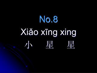 No.8 Xiǎo xīng xing 小 星 星