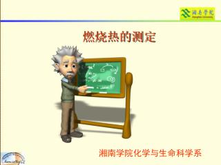 燃烧热的测定