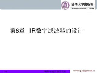 第 6 章 IIR 数字滤波器的设计