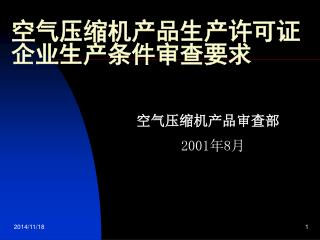 空气压缩机产品生产许可证企业生产条件审查要求