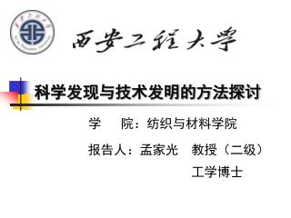 科学发现与技术发明的方法探讨