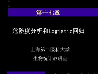 危险度分析和 Logistic 回归