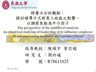 指導教授：陳順宇 曾信超 研 究 生 ：周玲媛 學 號： R78611025