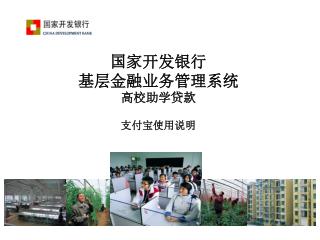 国家开发银行 基层金融业务管理系统 高校助学贷款 支付宝使用说明