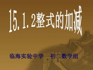 15.1.2 整式的加减