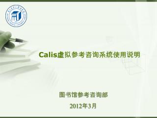 Calis 虚拟参考咨询系统使用说明