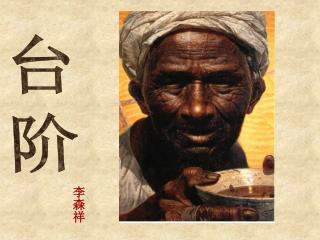 李森祥