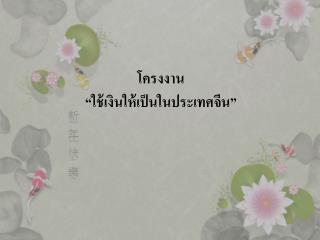 โครงงาน “ใช้เงินให้เป็นในประเทศจีน”