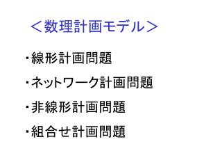 ＜数理計画モデル＞