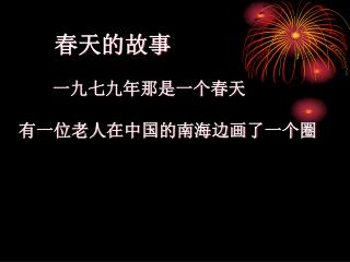 一九七九年那是一个春天 有一位老人在中国的南海边画了一个圈