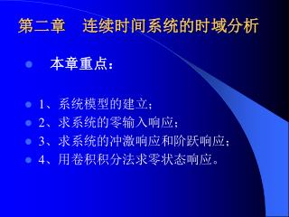 第二章　连续时间系统的时域分析