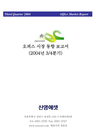 오피스 시장 동향 보고서 (2004 년 3/4 분기 )