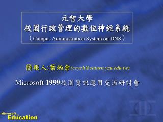 元智大學 校園行政管理的數位神經系統 ( Campus Administration System on DNS )