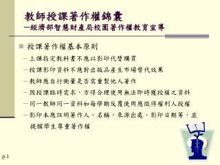 教師授課著作權錦囊 ─經濟部智慧財產局校園著作權教育宣導