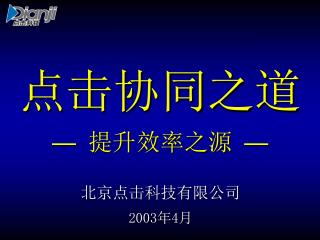 点击协同之道 — 提升效率之源 —