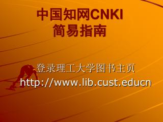 中国知网 CNKI 简易指南