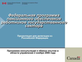 Федеральная программа пенсионного обеспечения работников государственного сектора