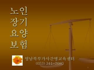 영남북부가사간병교육센터 (053) 341-7080